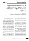 Научная статья на тему 'Психологические аспекты эффективного управления командой в сфере внешней торговли'