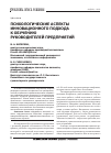 Научная статья на тему 'Психологические аспекты инновационного подхода к обучению руководителей предприятий'