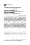 Научная статья на тему 'Психологические аспекты социальной адаптации'