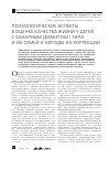 Научная статья на тему 'Психологические аспекты в оценке качества жизни у детей с сахарным диабетом i типа и их семей и методы их коррекции'