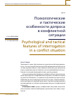 Научная статья на тему 'ПСИХОЛОГИЧЕСКИЕ И ТАКТИЧЕСКИЕ ОСОБЕННОСТИ ДОПРОСА В КОНФЛИКТНОЙ СИТУАЦИИ'