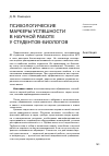 Научная статья на тему 'Психологические маркеры успешности в научной работе у студентов-биологов'