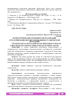 Научная статья на тему 'ПСИХОЛОГИЧЕСКИЕ ОСОБЕННОСТИ РЕАЛИЗАЦИИ СТРАТЕГИЙ КОНФЛИКТНОГО ПОВЕДЕНИЯ СТУДЕНЧЕСКОЙ МОЛОДЕЖИ'