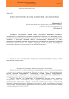 Научная статья на тему 'Психологические способы воздействия: обзор проблемы'