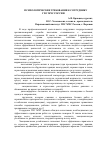 Научная статья на тему 'Психологические требования к сотруднику ГПС МЧС России'