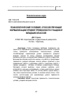 Научная статья на тему 'Психологические условия, способствующие нормализации высокого уровня тревожности учащихся младших классов'