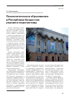 Научная статья на тему 'Психологическое образование в Республике Казахстан: реалии и перспективы'