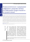 Научная статья на тему 'Психологическое содержание цифрового разрыва между российскими подростками и их родителями'