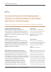 Научная статья на тему 'Психологическое сопровождение процесса корпоративного обучения персонала организации'