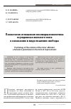 Научная статья на тему 'Психология отношения несовершеннолетних осужденных женского пола к наказанию в виде лишения свободы'