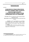 Научная статья на тему 'Психология в городе Черногорске. Психолого-медико-педагогическая консультация как центр психологической службы города (обобщение опыта организации)'