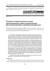 Научная статья на тему 'Психолого-педагогические основы проектирования учебных видеозаписей для использования в электронном обучении'