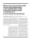 Научная статья на тему 'Психолого-педагогический аспект формирования у несовершеннолетних морально-ценностной устойчивости к идеологии экстремизма'