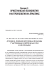 Научная статья на тему 'ПСИХОЛОГО-ПСИХОТЕРАПЕВТИЧЕСКАЯ И ДУХОВНО-ПСИХОЛОГИЧЕСКАЯ ПОМОЩЬ УЧАСТНИКАМ И ВЕТЕРАНАМ СВО И ИХ СЕМЬЯМ'