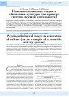 Научная статья на тему 'Психопатологические стадии в обновлении культуры (на примере системы научной деятельности)'