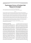 Научная статья на тему 'Psychological factors of multiple debt repayment strategies'