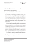 Научная статья на тему 'Psychological predictors of inhibition development in educational environments'