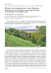 Научная статья на тему 'Птицы Александровского сада в Нижнем Новгороде: численность и распределение в гнездовой сезон 2024 года'