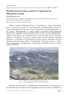 Научная статья на тему 'Птицы высокогорья хребта Сарымсакты (южный Алтай)'