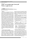 Научная статья на тему 'ПЦР-идентификация бактерий Pantoea agglomerans'
