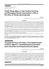 Научная статья на тему 'Public Expenditure in the Fastest Growing and Emerging Market Economies in Africa: The Role of Institutional Quality'