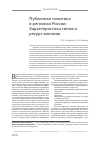 Научная статья на тему 'Публичная политика в регионах России: характеристика типов и ресурс влияния'