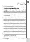 Научная статья на тему 'Публичные процедуры управления государственным и муниципальным имуществом'