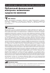 Научная статья на тему 'Публичный финансовый контроль: выявление сущности явления'