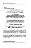 Научная статья на тему 'Публичный разум в медиапространстве жизненного мира повседневности'