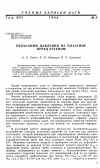 Научная статья на тему 'Пульсации давления на пластине перед уступом'