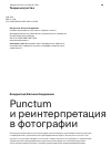 Научная статья на тему 'PUNCTUM И РЕИНТЕРПРЕТАЦИЯ В ФОТОГРАФИИ'