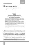 Научная статья на тему 'ПУТЬ К КАТАСТРОФЕ. РАЗМЫШЛЕНИЯ ОБ ОКАЯННОМ 1991-М И РОЛИ АРМИИ В СУДЬБЕ СТРАНЫ'