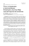 Научная статья на тему 'ПУТЬ СОТРУДНИКА В ОРГАНИЗАЦИИ:EMPLOYEE JOURNEY MAP КАК МЕТОДОЛОГИЯ АНАЛИЗА'