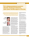 Научная статья на тему 'Пути формирования единого научно-технологического пространства Беларуси и России'