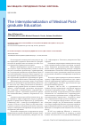Научная статья на тему 'Пути интернационализации медицинского постдипломного образования'