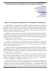 Научная статья на тему 'Пути обеспечение энергобаланса в республике Узбекистан'