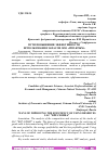 Научная статья на тему 'ПУТИ ПОВЫШЕНИЯ ЭФФЕКТИВНОСТИ ИСПОЛЬЗОВАНИЯ ЗАПАСОВ ООО "РПП-КРЫМ"'