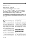 Научная статья на тему 'Пути повышения конкурентоспособности организаций с использованием финансовых потоков на основе вексельного кредитования'