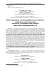 Научная статья на тему 'ПУТИ ПОВЫШЕНИЯ ПРОФЕССИОНАЛЬНОГО МАСТЕРСТВА СПОРТСМЕНОВ-РУКОПАШНИКОВ НА ОСНОВЕ СРАВНИТЕЛЬНОГО АНАЛИЗА ЗАРУБЕЖНЫХ ШКОЛ ЕДИНОБОРСТВ'