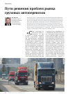 Научная статья на тему 'Пути решения проблем рынка грузовых автоперевозок'