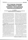 Научная статья на тему 'Пути решения проблемы совместимости оценок реальной и потенциальной конкурентоспособности'