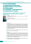 Научная статья на тему 'Пути сохранения и совершенствования холдинговой структуры организации в условиях современного российского рынка'