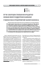 Научная статья на тему 'Пути совершенствования кредитно- финансовой поддержки банками Узбекистана предприятий малого бизнеса'