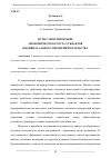 Научная статья на тему 'ПУТИ СТИМУЛИРОВАНИЕ ЭКОНОМИЧЕСКОГО РОСТА СУБЪЕКТОВ ИНДИВИДУАЛЬНОГО ПРЕДПРИНИМАТЕЛЬСТВА'