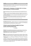 Научная статья на тему 'Пятая национальная идея России: миф или реальность? 1-я часть'