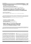 Научная статья на тему 'Пыльцевая аллергия в Республике Коми: клинико-эпидемиологическое исследование'