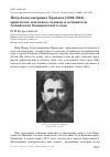 Научная статья на тему 'Пётр Александрович Ермаков (1886-1944) - орнитолог, пчеловод, садовод и основатель Алтайского ботанического сада'