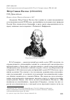 Научная статья на тему 'Пётр Симон Паллас (1741-1811)'