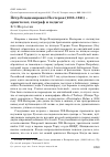 Научная статья на тему 'Пётр Владимирович нестеров (1883-1941) - орнитолог, географ и педагог'