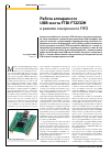 Научная статья на тему 'Работа аппаратного USB-моста FTDI FT2232H в режиме синхронного FIFO'
